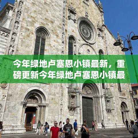 绿地卢塞恩小镇最新动态,生活画卷焕新,美轮美奂的体验等你来