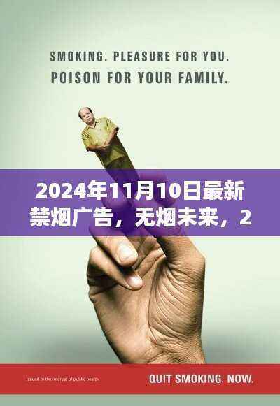 无烟未来,2024年最新禁烟广告探析