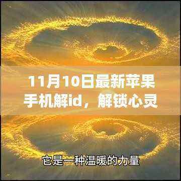 最新苹果手机解ID启动心灵之旅,探寻自然美景,共舞宁静之力