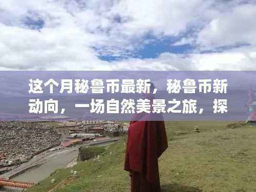 秘鲁币新动向,自然美景之旅探寻内心平和与宁静的体验