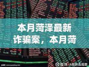 菏泽本月诈骗案深度解析,背景、事件、影响全揭秘