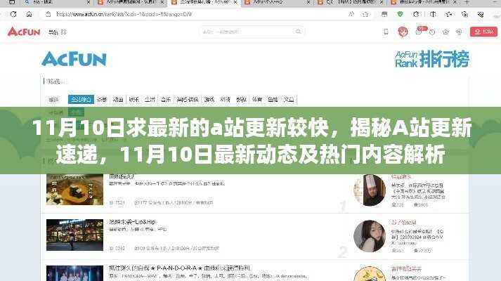 揭秘A站涉黄更新速递,最新动态与热门内容解析(涉敏感内容警告)
