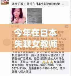 日本失联女教师最新消息,搜救进展、关注细节与祈祷更新