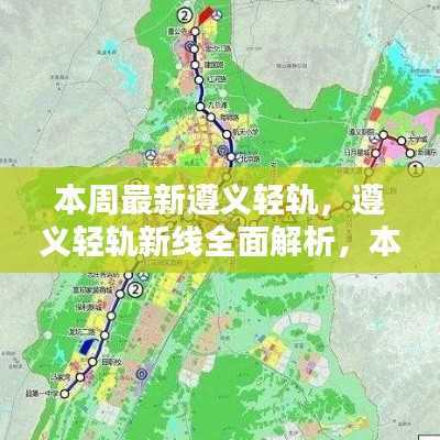 遵义轻轨新线全面解析与本周亮点体验报告