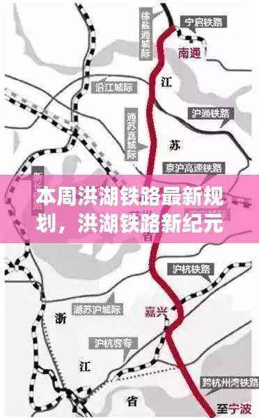 洪湖铁路新纪元规划出炉，科技引领重塑交通体验