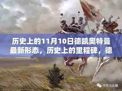 德凯奥特曼新形态揭秘,历史里程碑的全面评测与介绍