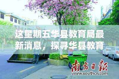 华县教育局新动态揭秘,探寻隐秘小巷特色小店,感受当地独特文化魅力