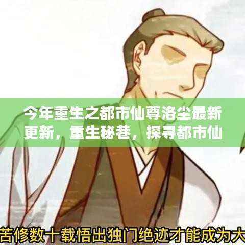 重生秘巷,探寻都市仙踪下的隐藏小店——洛尘最新更新