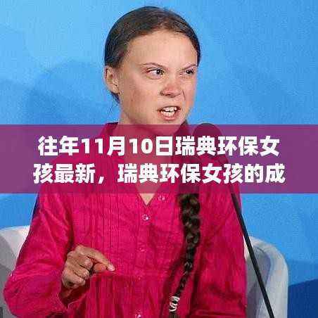 瑞典环保女孩的成长之路与最新观察,历年11月10日的印记