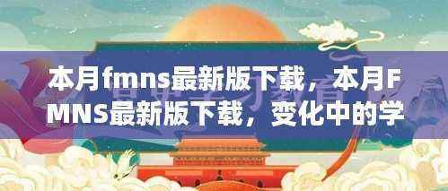 本月FMNS最新版下载，变化中的学习之旅，自信与成就感的源泉启动体验