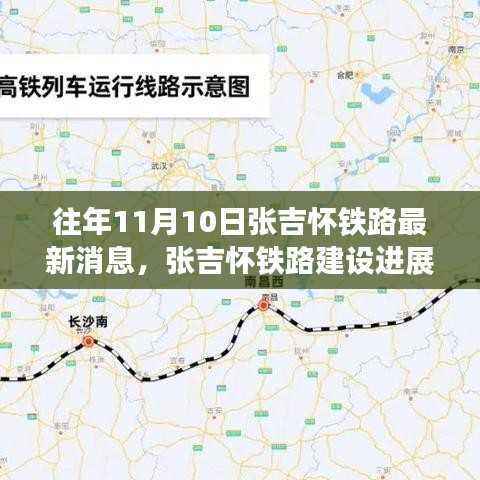 张吉怀铁路最新建设进展及历年消息综述与观点阐述（历年11月10日综述）
