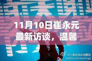 崔永元最新访谈,温馨日常与情感纽带趣事分享