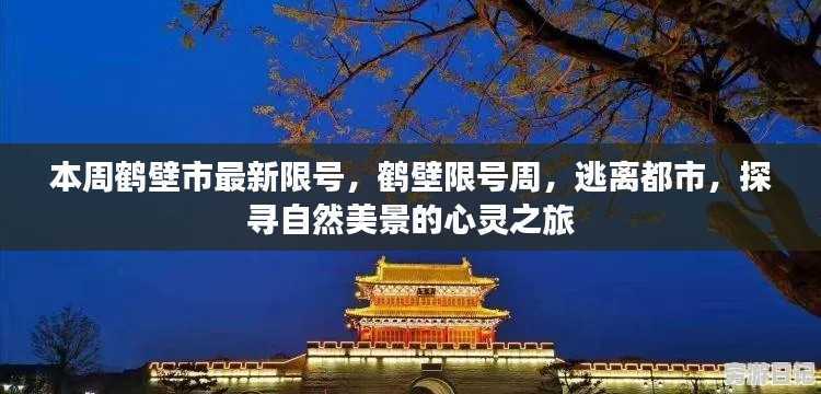 鹤壁限号周,逃离都市喧嚣,探寻自然美景的心灵之旅
