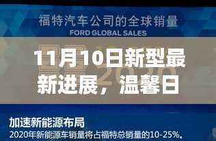 11月10日新型进展,温馨日常与惊喜友情的温暖相伴