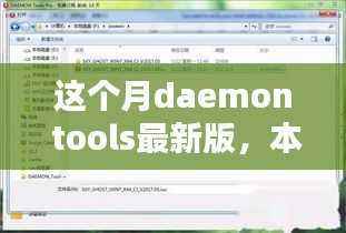 本月Daemon Tools最新版,技术革新与卓越实用体验