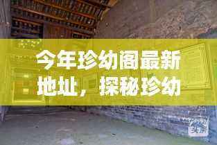 探秘珍幼阁,小巷深处的独特风味(最新地址)