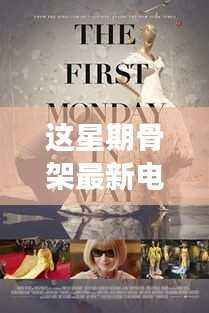 本周骨架奇幻之旅,友情与爱共融的温馨故事电影之夜最新上映电影骨架电影介绍