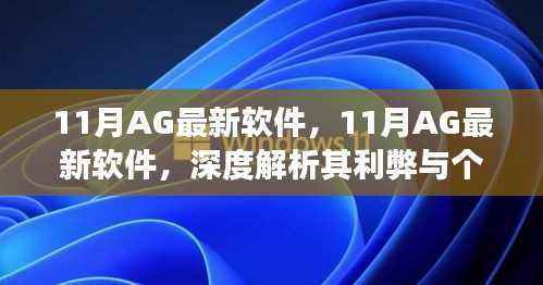 11月AG最新软件深度解析,利弊与个人立场探讨