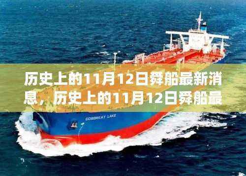 历史上的11月12日舜船最新消息揭秘，探寻发展历程与最新动态