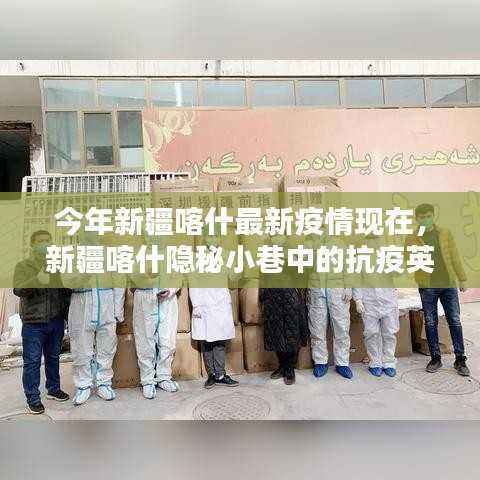 新疆喀什隐秘小巷中的抗疫英雄与风味小店,最新疫情现状与英雄事迹