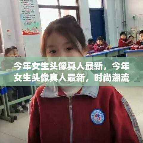 今年女生头像真人最新时尚潮流与个性表达的小世界概览