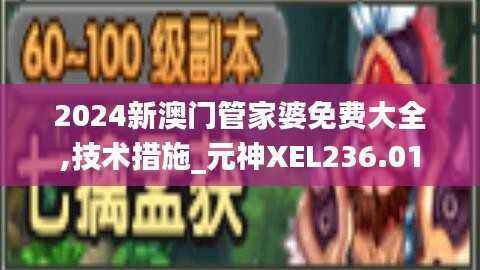 2024新澳门管家婆免费大全,技术措施_元神XEL236.01