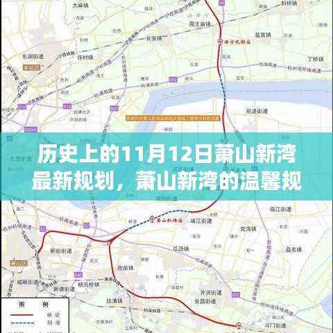 萧山新湾规划日,友谊、家庭与未来的温馨篇章(11月12日最新规划)