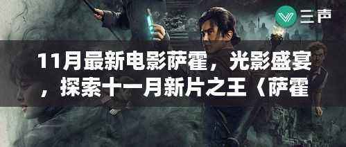 萨霍,光影盛宴,探索十一月新片之王