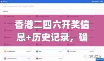 香港二四六开奖信息+历史记录,确保正品精准数据_先天GEY811.41