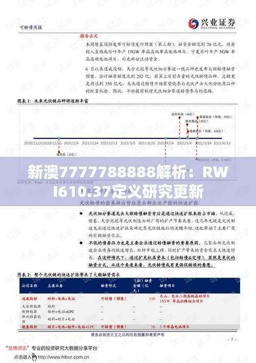 新澳7777788888解析:RWI610.37定义研究更新