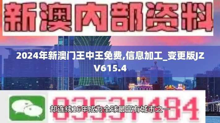 2024年新澳门王中王免费,信息加工_变更版JZV615.4
