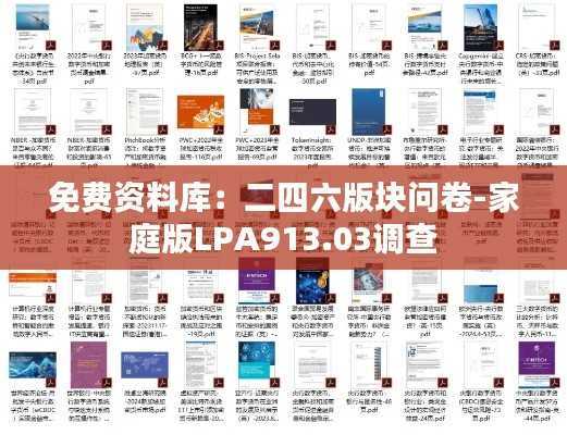 免费资料库:二四六版块问卷-家庭版LPA913.03调查