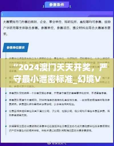 “2024澳门天天开奖,严守最小泄密标准_幻境VRY66”