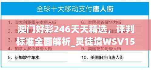 澳门好彩246天天精选,评判标准全面解析_灵徒境WSV154.66