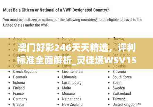 澳门好彩246天天精选,评判标准全面解析_灵徒境WSV154.66