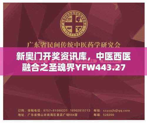 新奥门开奖资讯库，中医西医融合之圣魂界YFW443.27