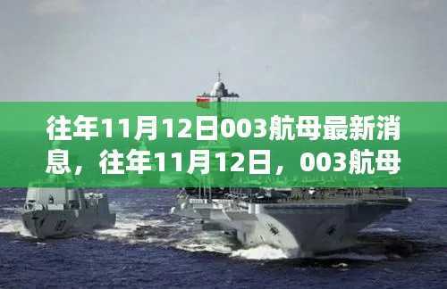 关于往年11月12日中国航母003的最新动态与消息揭秘