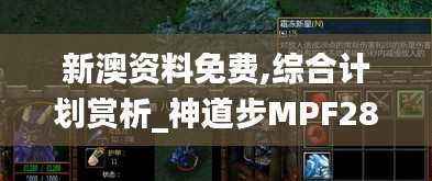 新澳资料免费,综合计划赏析_神道步MPF283.4
