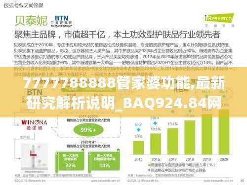 7777788888管家婆功能,最新研究解析说明_BAQ924.84网页版