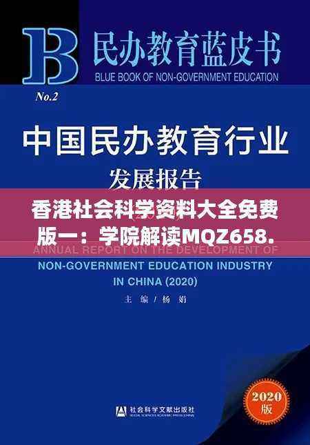 香港社会科学资料大全免费版一:学院解读MQZ658.48