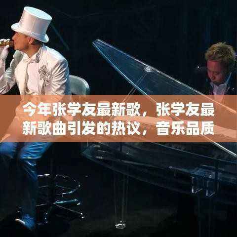 张学友最新歌曲掀起热议,音乐品质与公众期待的碰撞