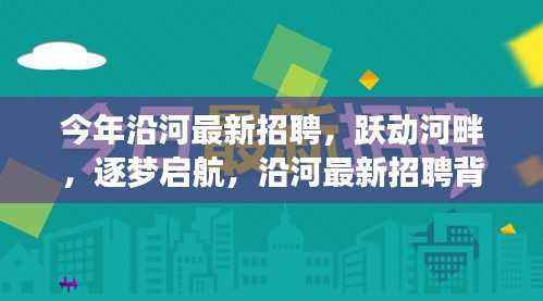 沿河最新招聘,跃动河畔,自信成长之路启航