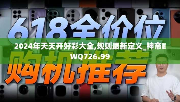 2024年天天开好彩大全,规则最新定义_神帝EWQ726.99
