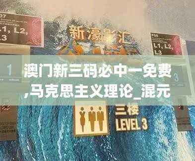澳门新三码必中一免费,马克思主义理论_混元金仙SHL942.21
