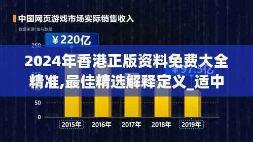 2024年香港正版资料免费大全精准,最佳精选解释定义_适中版XJR274.12