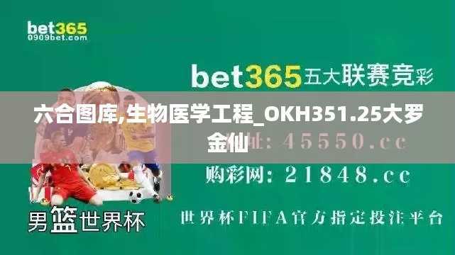 六合图库,生物医学工程_OKH351.25大罗金仙