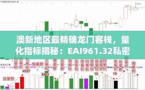 澳新地区最精确龙门客栈,量化指标揭秘:EAI961.32私密版
