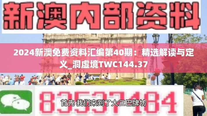 2024新澳免费资料汇编第40期:精选解读与定义_洞虚境TWC144.37
