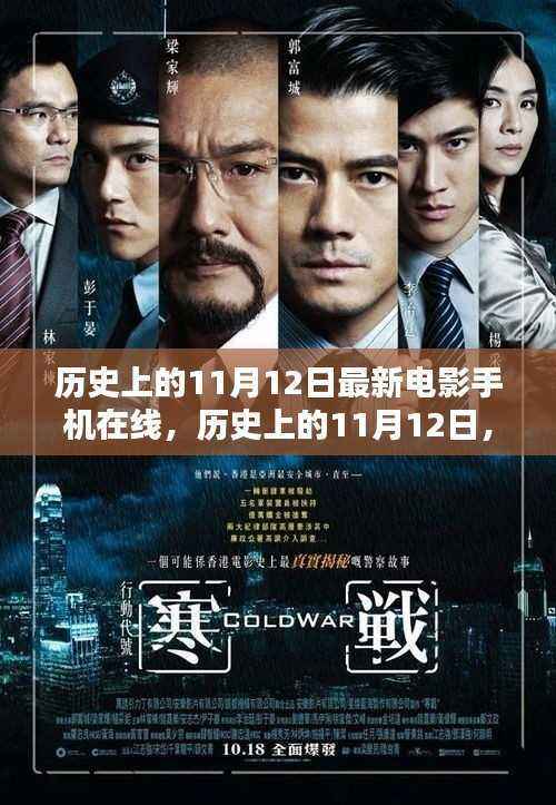 历史上的11月12日,最新电影手机在线体验全面解析与回顾