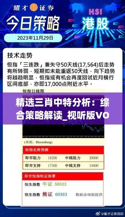 精选三肖中特分析:综合策略解读_视听版VOE967.93
